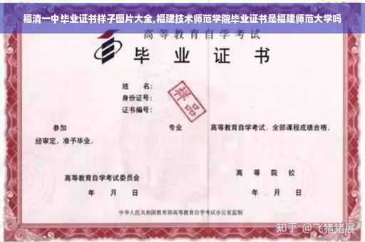 福清一中毕业证书样子图片大全,福建技术师范学院毕业证书是福建师范大学吗