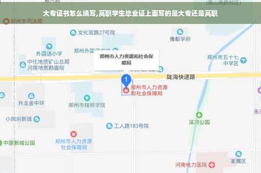 大专证书怎么填写,高职学生毕业证上面写的是大专还是高职