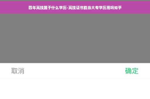 四年高技属于什么学历-高技证书能当大专学历用吗知乎