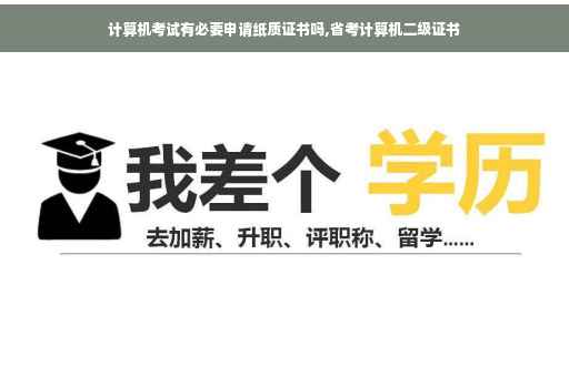 计算机考试有必要申请纸质证书吗,省考计算机二级证书