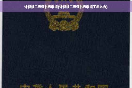 计算机二级证书忘申请(计算机二级证书忘申请了怎么办)