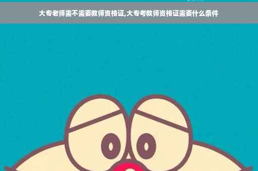 大专老师需不需要教师资格证,大专考教师资格证需要什么条件