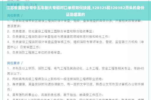 江苏省溧阳中专中五年制大专和对口单招如何抉择,320325和320382开头的身份证是哪里的