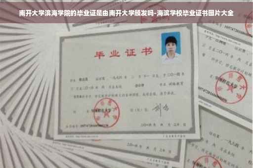 南开大学滨海学院的毕业证是由南开大学颁发吗-海滨学校毕业证书图片大全