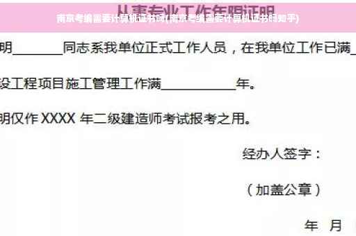 南京考编需要计算机证书吗(南京考编需要计算机证书吗知乎)