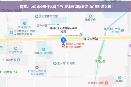 河南2+2的毕业证什么样子的-专本连读毕业证书的图片怎么弄