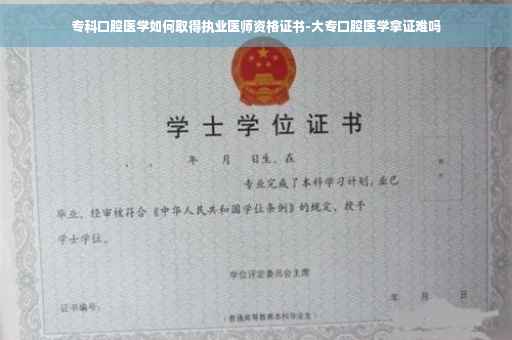 专科口腔医学如何取得执业医师资格证书-大专口腔医学拿证难吗