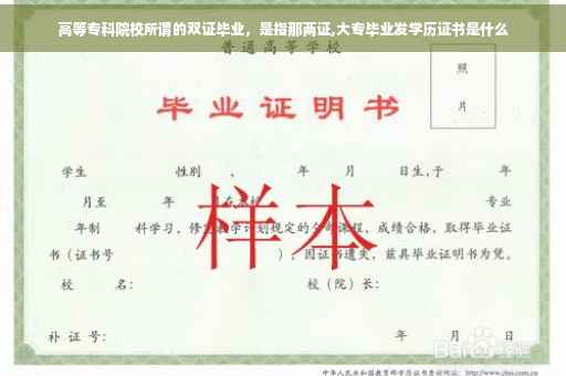 高等专科院校所谓的双证毕业，是指那两证,大专毕业发学历证书是什么