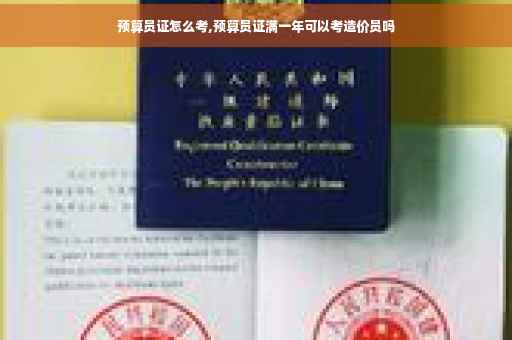 预算员证怎么考,预算员证满一年可以考造价员吗 预算员证怎么考,预算员证满一年可以考造价员吗