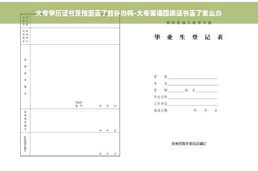 大专学历证书及档案丢了能补办吗-大专英语四级证书丢了怎么办