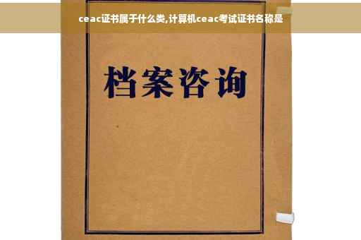 ceac证书属于什么类,计算机ceac考试证书名称是