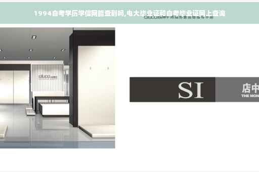 1994自考学历学信网能查到吗,电大毕业证和自考毕业证网上查询