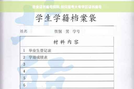 毕业证书编号规则,如何报考大专学历证书编号