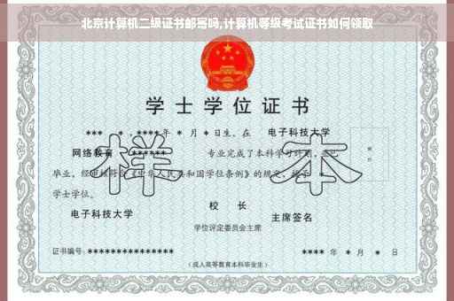 北京计算机二级证书邮寄吗,计算机等级考试证书如何领取