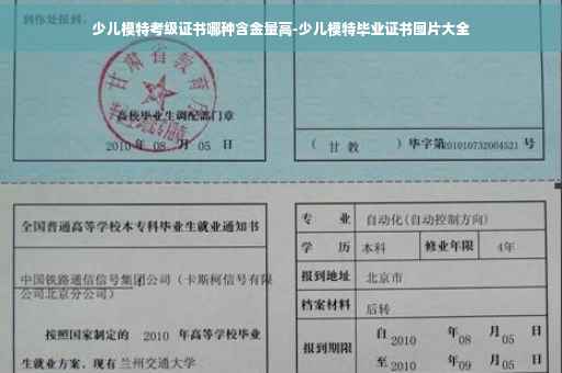 少儿模特考级证书哪种含金量高-少儿模特毕业证书图片大全