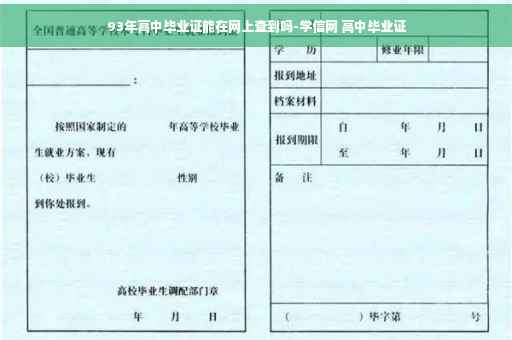 93年高中毕业证能在网上查到吗-学信网 高中毕业证