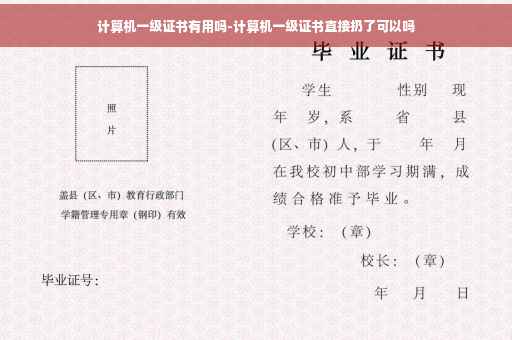 计算机一级证书有用吗-计算机一级证书直接扔了可以吗