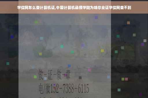 学信网怎么查计算机证,中国计算机函授学院为啥毕业证学信网查不到