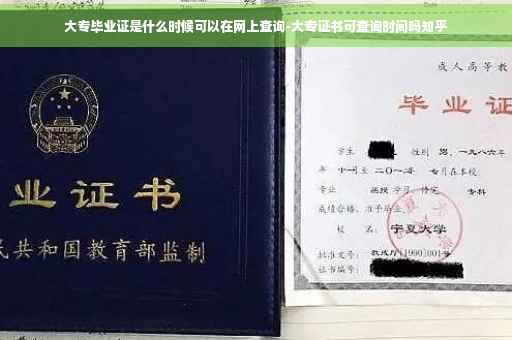 大专毕业证是什么时候可以在网上查询-大专证书可查询时间吗知乎