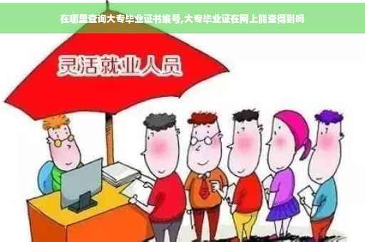 在哪里查询大专毕业证书编号,大专毕业证在网上能查得到吗