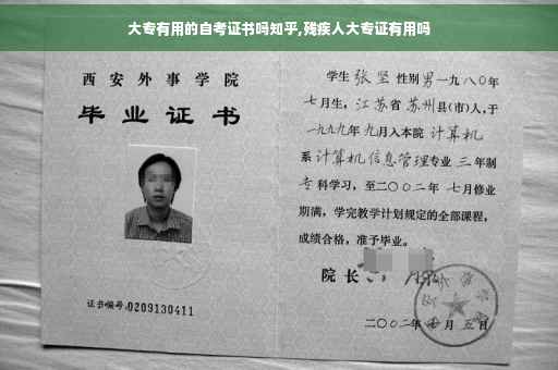 大专有用的自考证书吗知乎,残疾人大专证有用吗