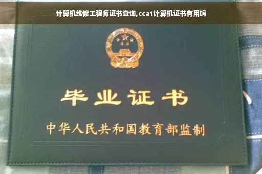 计算机维修工程师证书查询,ccat计算机证书有用吗