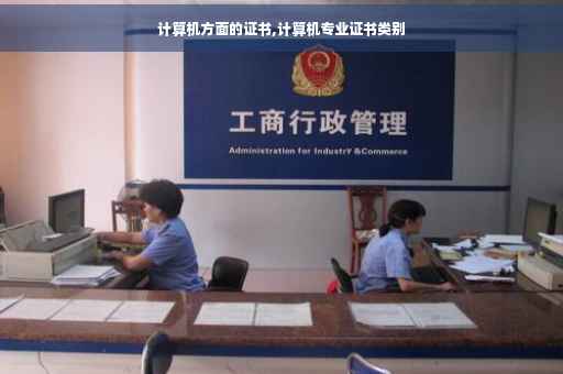 计算机方面的证书,计算机专业证书类别