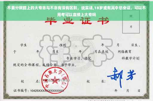 不要分就能上的大专念与不念有没有区别，说实话,18岁或有高中毕业证，可以不用考可以直接上大专吗