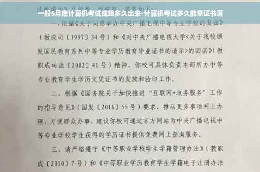 一般5月底计算机考试成绩多久出来-计算机考试多久能拿证书啊