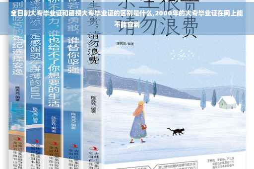 全日制大专毕业证和函授大专毕业证的区别是什么,2000年的大专毕业证在网上能不能查到