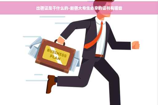 出疆证是干什么的-新疆大专生必拿的证书有哪些