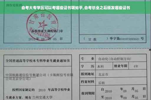 自考大专学历可以考哪些证书呢知乎,自考毕业之后颁发哪些证书