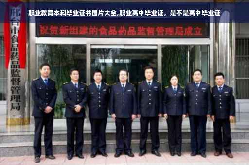 职业教育本科毕业证书图片大全,职业高中毕业证,是不是高中毕业证 职业教育本科毕业证书图片大全,职业高中毕业证,是不是高中毕业证