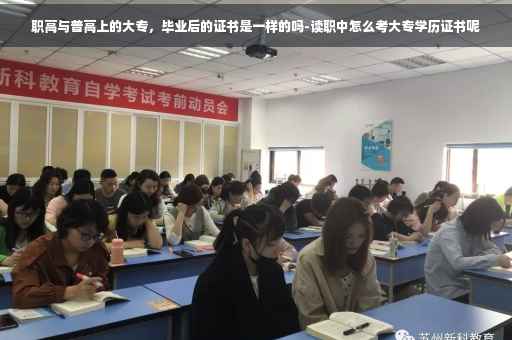 职高与普高上的大专，毕业后的证书是一样的吗-读职中怎么考大专学历证书呢