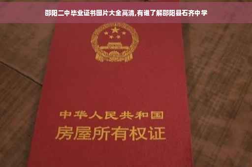 邵阳二中毕业证书图片大全高清,有谁了解邵阳县石齐中学