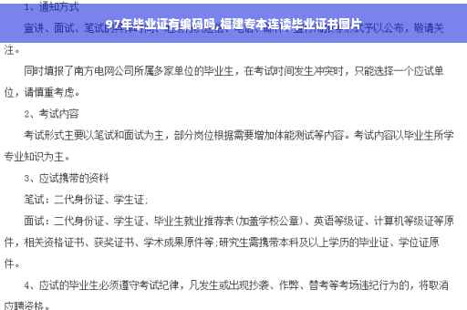 97年毕业证有编码吗,福建专本连读毕业证书图片