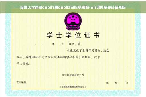 深圳大学自考00051和00052可以免考吗-nit可以免考计算机吗