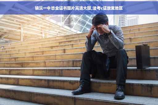 镇沅一中毕业证书图片高清大图,法考c证放宽地区