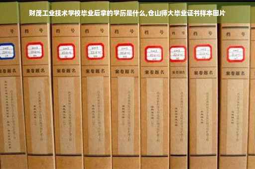 财茂工业技术学校毕业后拿的学历是什么,仓山师大毕业证书样本图片