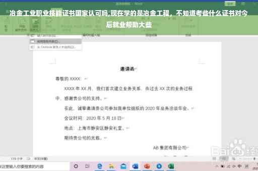 冶金工业职业技能证书国家认可吗,现在学的是冶金工程，不知道考些什么证书对今后就业帮助大些