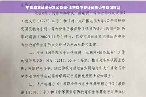中专毕业证编号怎么查询-山东省中专计算机证书查询官网