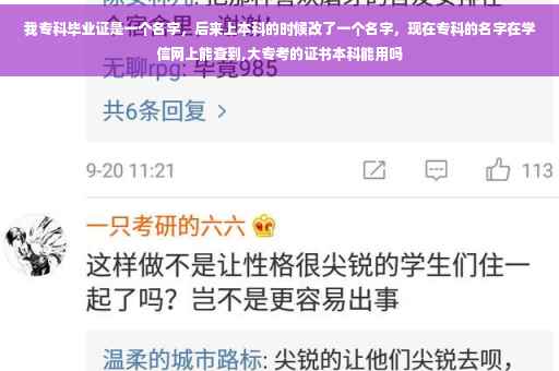 我专科毕业证是一个名字，后来上本科的时候改了一个名字，现在专科的名字在学信网上能查到,大专考的证书本科能用吗