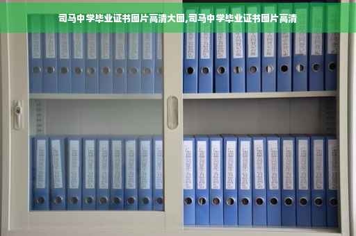 司马中学毕业证书图片高清大图,司马中学毕业证书图片高清