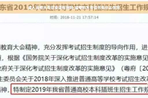 成人高考大专毕业证有用吗,成考的大专证书有什么作用