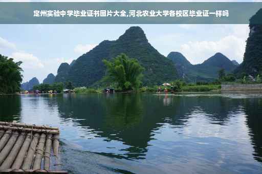 定州实验中学毕业证书图片大全,河北农业大学各校区毕业证一样吗