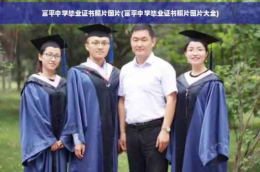 富平中学毕业证书照片图片(富平中学毕业证书照片图片大全)