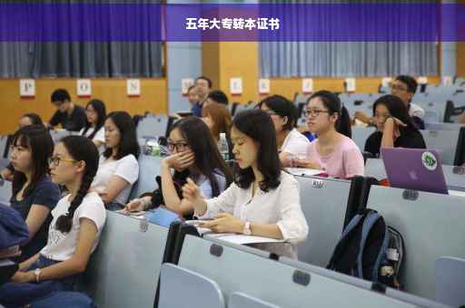 五年大专转本证书