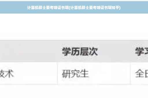 计算机硕士要考啥证书呢(计算机硕士要考啥证书呢知乎)