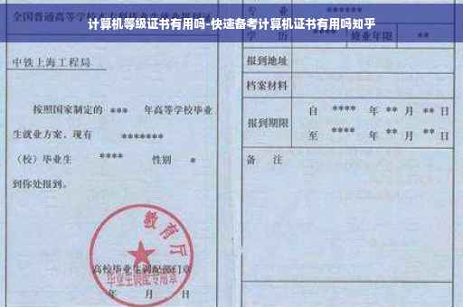 计算机等级证书有用吗-快速备考计算机证书有用吗知乎