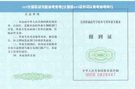 cct计算机证书能自考免考(计算机cct证书可以免考自考吗?)